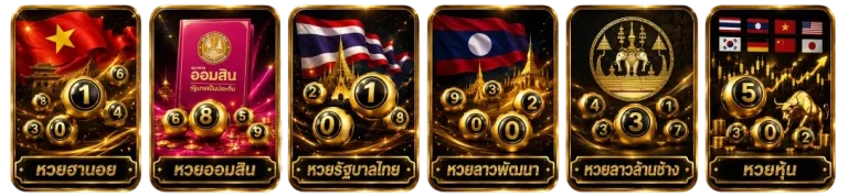หวย
